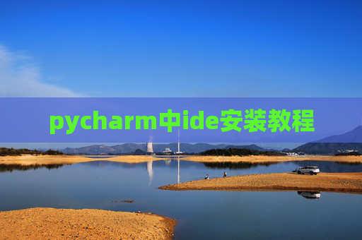 pycharm中ide安装教程